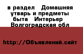  в раздел : Домашняя утварь и предметы быта » Интерьер . Волгоградская обл.